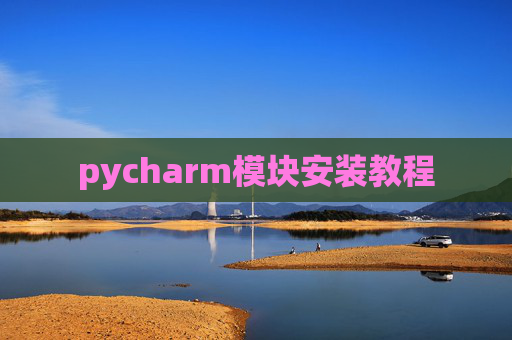 pycharm模块安装教程