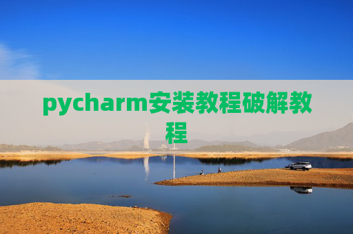 pycharm安装教程破解教程